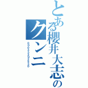 とある櫻井大志のクンニ（０９０３３２９２５３０）