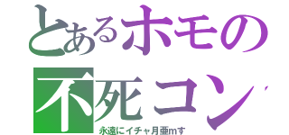 とあるホモの不死コン（永遠にイチャ月亜ｍす）