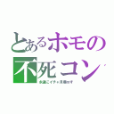 とあるホモの不死コン（永遠にイチャ月亜ｍす）