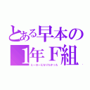 とある早本の１年Ｆ組（ヒーローになりたかった）