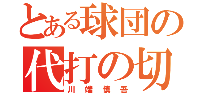 とある球団の代打の切り札（川端慎吾）