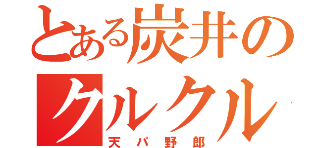 とある炭井のクルクルパーマ（天パ野郎）