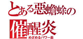 とある惡蟾蜍の催醒炎（めざめるパワー炎）