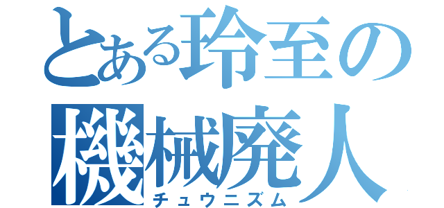 とある玲至の機械廃人（チュウニズム）