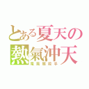 とある夏天の熱氣沖天（電風扇殺手）