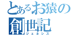 とあるお猿の創世記（ジェネシス）