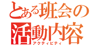 とある班会の活動内容（アクティビティ）