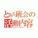 とある班会の活動内容（アクティビティ）