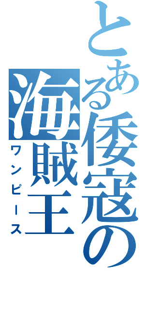 とある倭寇の海賊王（ワンピース）