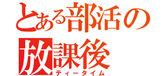 とある部活の放課後（ティータイム）