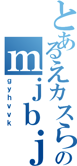 とあるえカスらしきものが、白く変色して残されていた。そこから五十メートル程離れた東西南北それぞれに、少し大きめのコテージが建てられている。 　周りに雑草こそ生えてはいるが、何年も放置されていた場所というわりには、随分と小綺麗に見えた。 　まるでここ一年くらいの間に、誰かが使っていたかのような……。 「ああ、それはそうですよ。ここは、楠木教授の第三実験棟ですから。四方にあるロッジは、ルイ達がそれぞれ、ペアで使っていたものです」 　僕の内心を見透かしたかのように、汐里が答える。 　第三実験棟。確かルイ達が、怪物にされる前に、連れて来られた場所だ。表向きは心理的実験。真の目的は、アモル・アラーネオーススのつがいを作る為の、布石として。 　突然連れて行かれて、どこへ案内されるのかとは思ったが、どうやら怪物に関する出来事は、僕らにいつまでもついて回る運命らしい。……遠坂黎真は静かに暮らしたい。何て考えは、贅沢だろうか？　いや、今は考えまい。 「ここで……ルイが？」 　導かれるように辺りを見渡す。かつてルイが生きていた場所に、僕がこうして降り立っている事実。何というか、不思議な感慨深さがあった。 「見てきますか？　私も準備がありますし、自由時間としましょう。ルイとあの女のロッジは、北側です」 　あの女という部分に少しの嫌悪を滲ませる汐里。今更だが、京子と汐里って、結構性質似てるよな。なんて事を僕は何の気なしに思った。アクティブさに違いがあるので、どっちが怖いかは甲乙つけがたいが、少しだけルイに同情した。 「何か失礼な事を考えていませんか？」 「な、何でもないよ！」 　汐里の目がつり上がっていくのを察知した僕は、慌ててその場を後にする。ちょこちょこ後ろからついてくる怪物と共に、僕は北のロッジへと。 「じ、地味に段差があるな」 　流石は大自然の中にあるキャンプ場のｍｊｂｊｂｊｋ（ｇｙｈｖｖｋ）