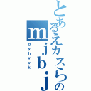 とあるえカスらしきものが、白く変色して残されていた。そこから五十メートル程離れた東西南北それぞれに、少し大きめのコテージが建てられている。 　周りに雑草こそ生えてはいるが、何年も放置されていた場所というわりには、随分と小綺麗に見えた。 　まるでここ一年くらいの間に、誰かが使っていたかのような……。 「ああ、それはそうですよ。ここは、楠木教授の第三実験棟ですから。四方にあるロッジは、ルイ達がそれぞれ、ペアで使っていたものです」 　僕の内心を見透かしたかのように、汐里が答える。 　第三実験棟。確かルイ達が、怪物にされる前に、連れて来られた場所だ。表向きは心理的実験。真の目的は、アモル・アラーネオーススのつがいを作る為の、布石として。 　突然連れて行かれて、どこへ案内されるのかとは思ったが、どうやら怪物に関する出来事は、僕らにいつまでもついて回る運命らしい。……遠坂黎真は静かに暮らしたい。何て考えは、贅沢だろうか？　いや、今は考えまい。 「ここで……ルイが？」 　導かれるように辺りを見渡す。かつてルイが生きていた場所に、僕がこうして降り立っている事実。何というか、不思議な感慨深さがあった。 「見てきますか？　私も準備がありますし、自由時間としましょう。ルイとあの女のロッジは、北側です」 　あの女という部分に少しの嫌悪を滲ませる汐里。今更だが、京子と汐里って、結構性質似てるよな。なんて事を僕は何の気なしに思った。アクティブさに違いがあるので、どっちが怖いかは甲乙つけがたいが、少しだけルイに同情した。 「何か失礼な事を考えていませんか？」 「な、何でもないよ！」 　汐里の目がつり上がっていくのを察知した僕は、慌ててその場を後にする。ちょこちょこ後ろからついてくる怪物と共に、僕は北のロッジへと。 「じ、地味に段差があるな」 　流石は大自然の中にあるキャンプ場のｍｊｂｊｂｊｋ（ｇｙｈｖｖｋ）