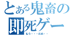 とある鬼畜の即死ゲー（もう・・・だめ・・）