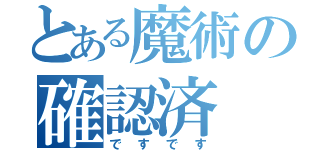 とある魔術の確認済（ですです）