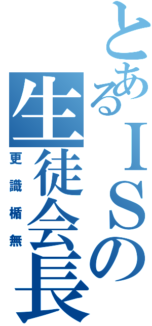 とあるＩＳの生徒会長（更識楯無）