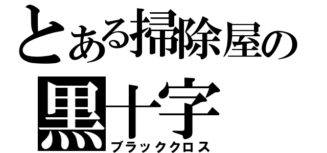 とある掃除屋の黒十字（ブラッククロス）