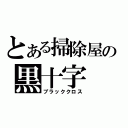 とある掃除屋の黒十字（ブラッククロス）