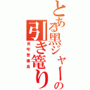 とある黑ジャーの引き篭り（自宅警備員）