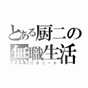 とある厨二の無職生活（ひきニート）