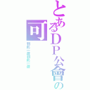 とあるＤＰ公會の可Ⅱ（到此一遊到此一遊）