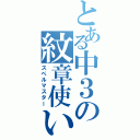 とある中３の紋章使い（スペルマスター）