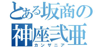 とある坂商の神座弐亜（カンザニア）