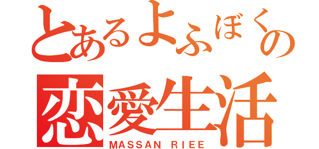 とあるよふぼくの恋愛生活（ＭＡＳＳＡＮ ＲＩＥＥ）