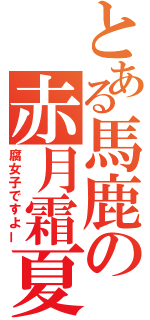 とある馬鹿の赤月霜夏（腐女子ですよー）