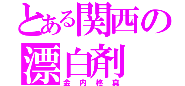 とある関西の漂白剤（金内柊真）