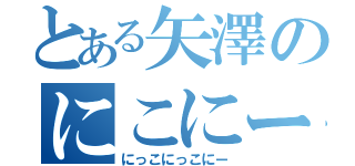 とある矢澤のにこにー（にっこにっこにー）