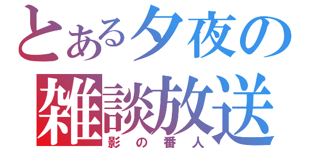 とある夕夜の雑談放送（影の番人）