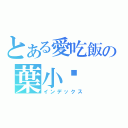 とある愛吃飯の葉小貓（インデックス）