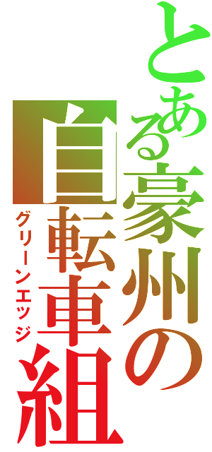 とある豪州の自転車組（グリーンエッジ）