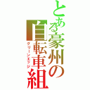 とある豪州の自転車組（グリーンエッジ）