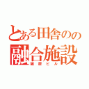 とある田舎のの融合施設（雑居ビル）