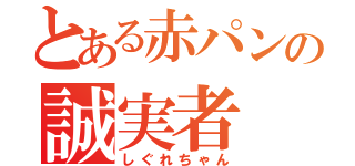 とある赤パンの誠実者（しぐれちゃん）