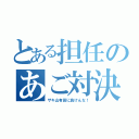 とある担任のあご対決（ザキ山有田に負けんな！）