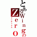 とあるＷｉｎｇのＺｅｒｏ（インデックス）