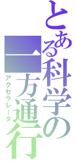 とある科学の一方通行（アクセラレータ）