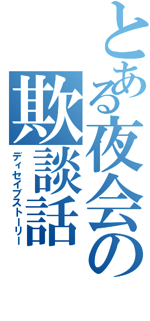 とある夜会の欺談話（ディセイブストーリー）