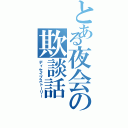 とある夜会の欺談話（ディセイブストーリー）