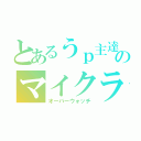 とあるうｐ主達のマイクラ（オーバーウォッチ）