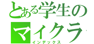 とある学生のマイクラ（インデックス）