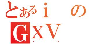 とあるｉのＧＸＶ（Ӵ޲）