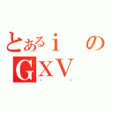 とあるｉのＧＸＶ（Ӵ޲）