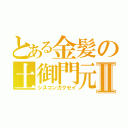 とある金髪の土御門元春Ⅱ（シスコンガクセイ）