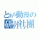 とある動漫の研討社團（世界之最）