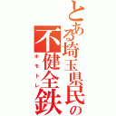 とある埼玉県民の不健全鉄（ホモトレ）