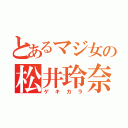 とあるマジ女の松井玲奈（ゲキカラ）