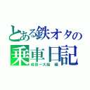 とある鉄オタの乗車日記（成田～大船 編）